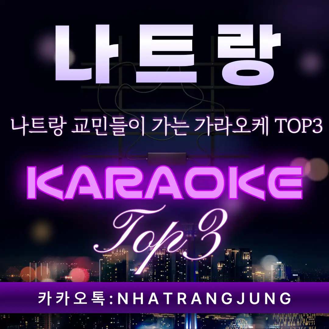 나트랑 가라오케 추천업소 리스트 TOP3 !!