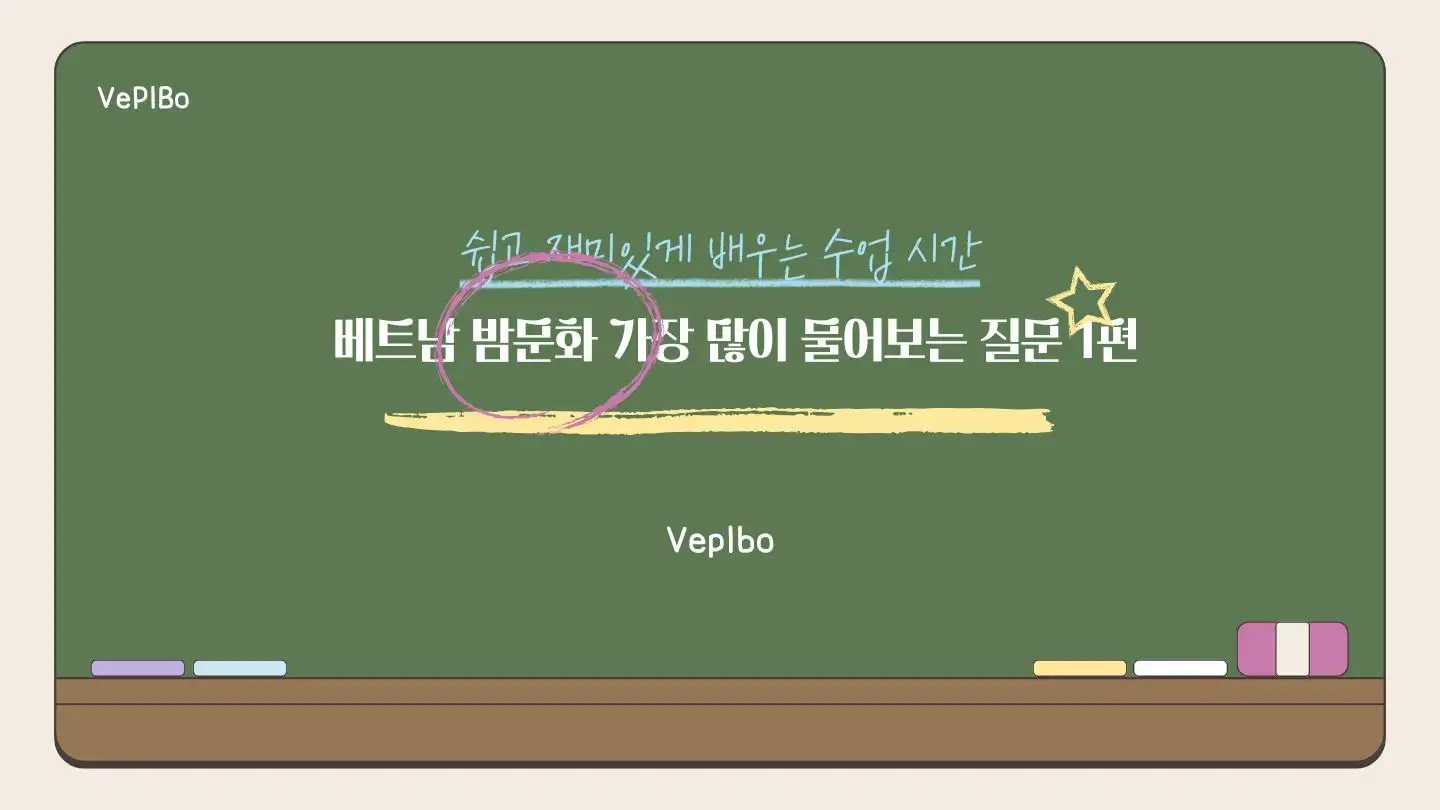 6.5 라이브 방송 슬라이드 베트남 밤문화 가장 많이 물어보는 질문 1편