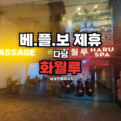 다낭 화월루 vip 마사지 시스템 및 가격안내 [HARU SPA]