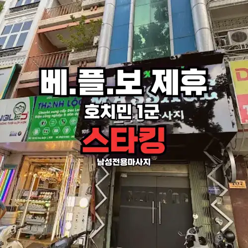 베플보 호치민 1군 스타킹 남성전용마사지