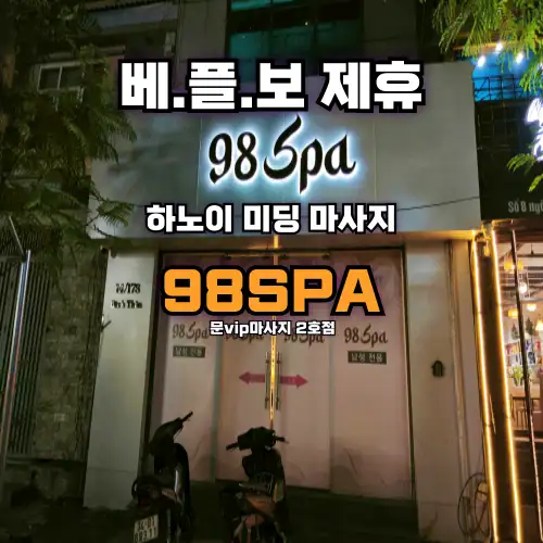 하노이 불건마 98스파 미딩 98SPA HANOI MYDINH