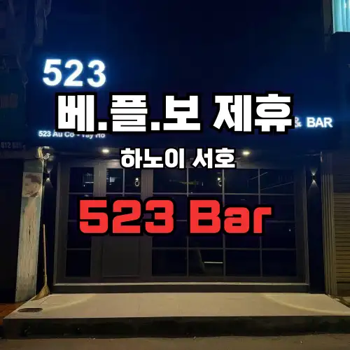 하노이 서호 523바 (523BAR)
