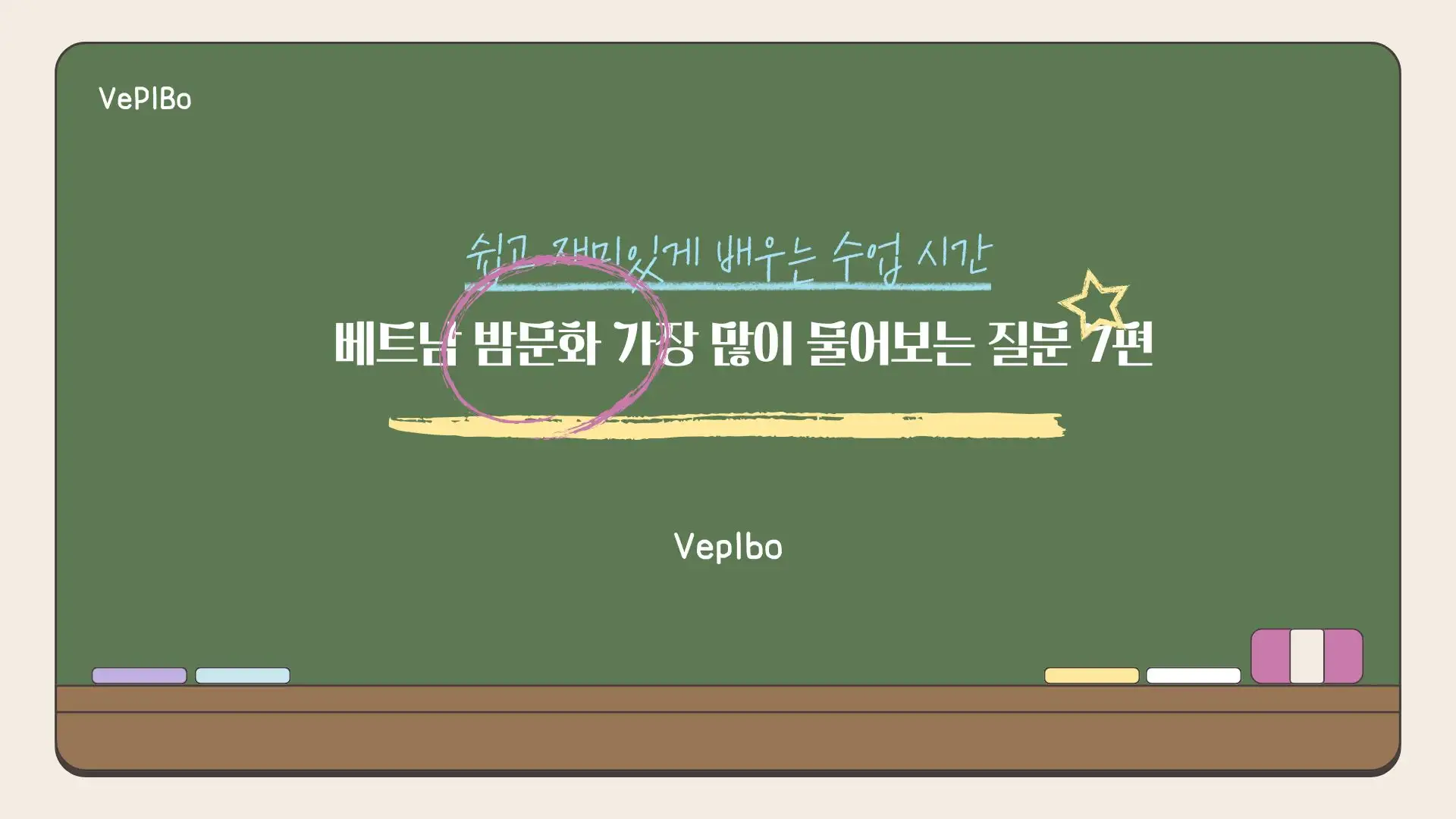 6.24 베플보 라이브 슬라이드 베트남 밤문화 가장 많이 물어보는 질문 7편