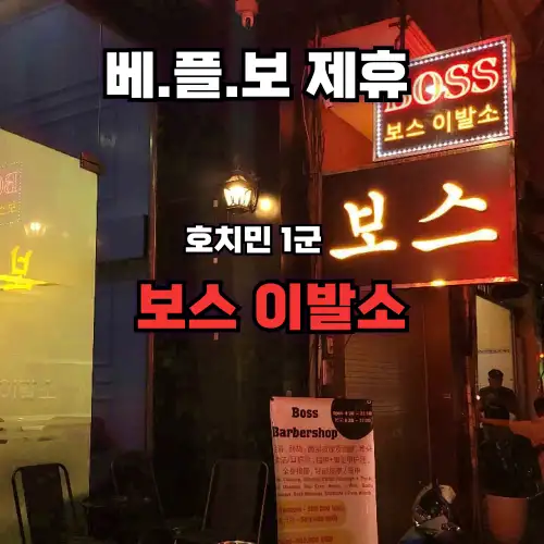 호치민 1군 보스이발소 BOSS Barber Shop