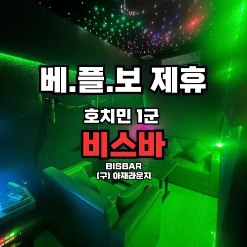 호치민 1군 비스바 (구 아재라운지) - 빈홈 근처 프라이빗 가라오케 라운지 바