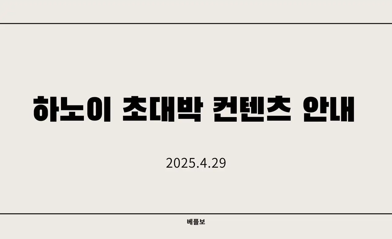 4.29 하노이 초대박 컨텐츠 라방 슬라이드