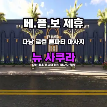 다낭 뉴 사쿠라 마사지 시스템 및 가격 안내 (2025년4월오픈)