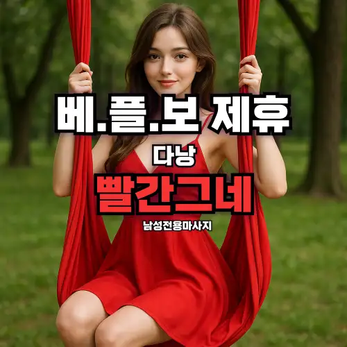 다낭 빨간그네 [Red Swing] 남성전용마사지