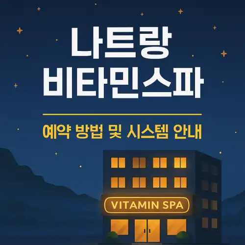 나트랑 불건마 비타민스파 ( Vitamin Spa Nhatrang)